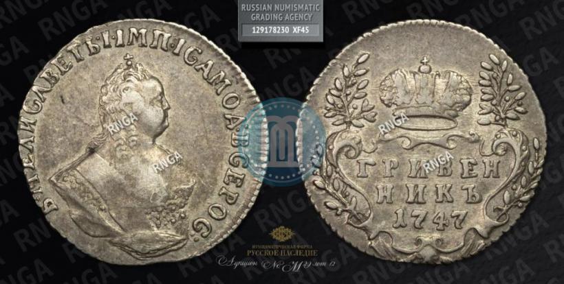Picture Grivennik 1747 year  
