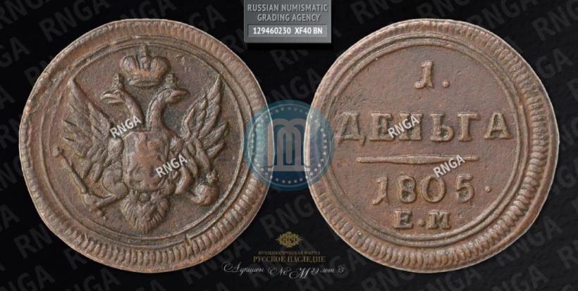 Фото Деньга 1805 года ЕМ 