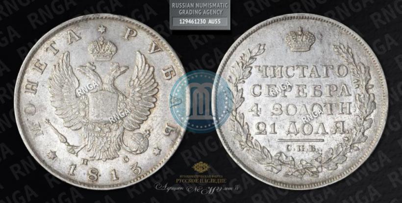 Picture 1 rouble 1813 year СПБ-ПС 