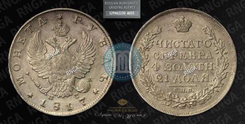 Picture 1 rouble 1817 year СПБ-ПС 