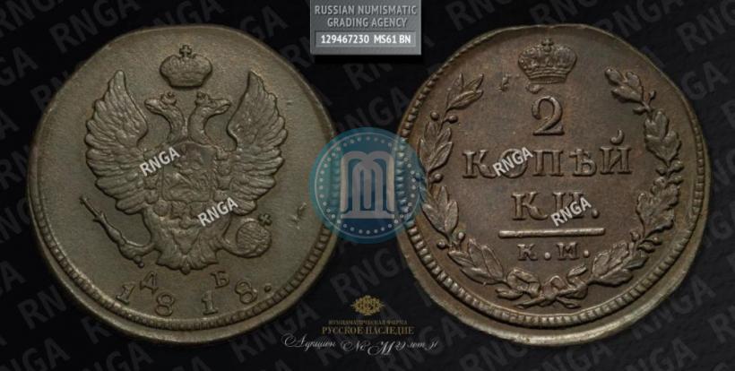 Picture 2 kopecks 1818 year КМ-ДБ 