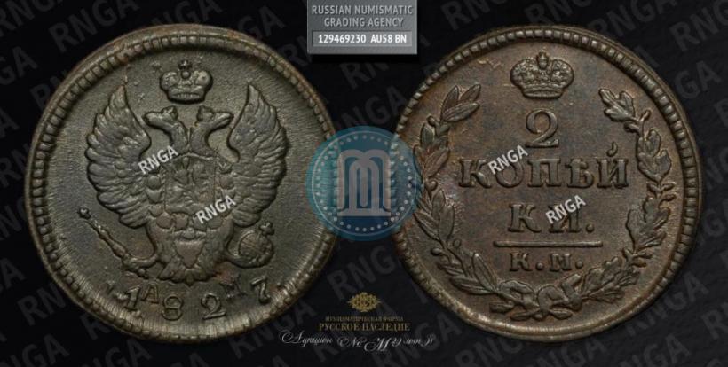 Picture 2 kopecks 1827 year КМ-АМ 