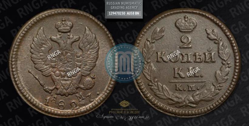 Фото 2 копейки 1827 года КМ-АМ 