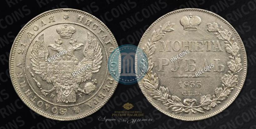 Picture 1 rouble 1833 year СПБ-НГ 