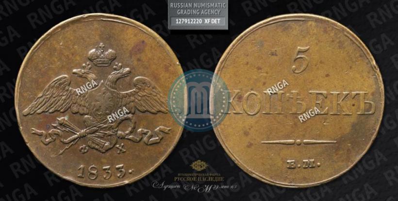 Фото 5 копеек 1833 года ЕМ-ФХ 