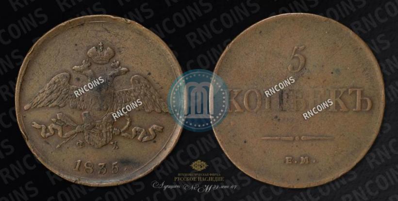 Фото 5 копеек 1835 года ЕМ-ФХ 