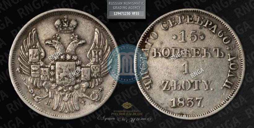 Picture 15 kopecks - 1 złoty 1837 year НГ 