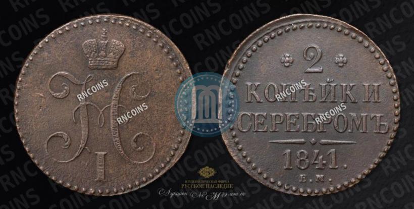 Picture 2 kopecks 1841 year ЕМ 