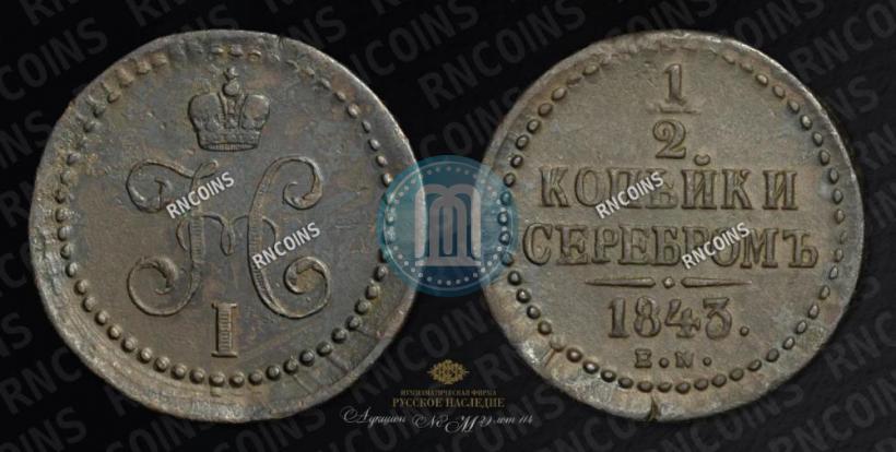 Picture 1/2 kopeck 1843 year ЕМ 