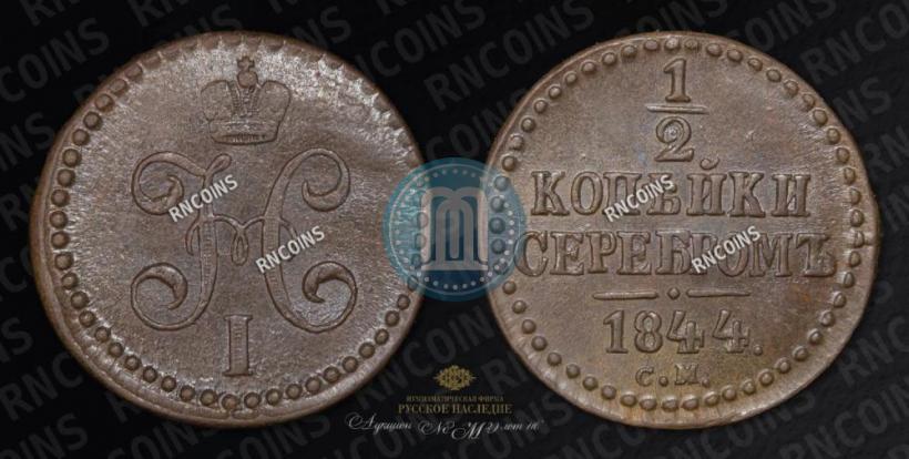 Picture 1/2 kopeck 1844 year СМ 
