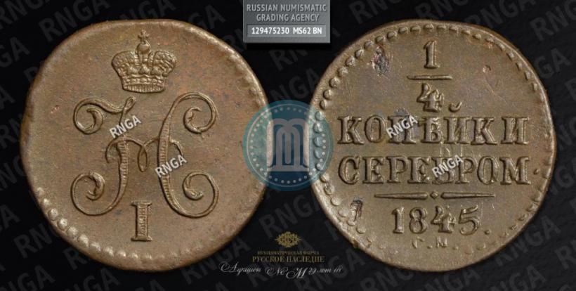 Picture 1/4 kopeck 1845 year СМ 
