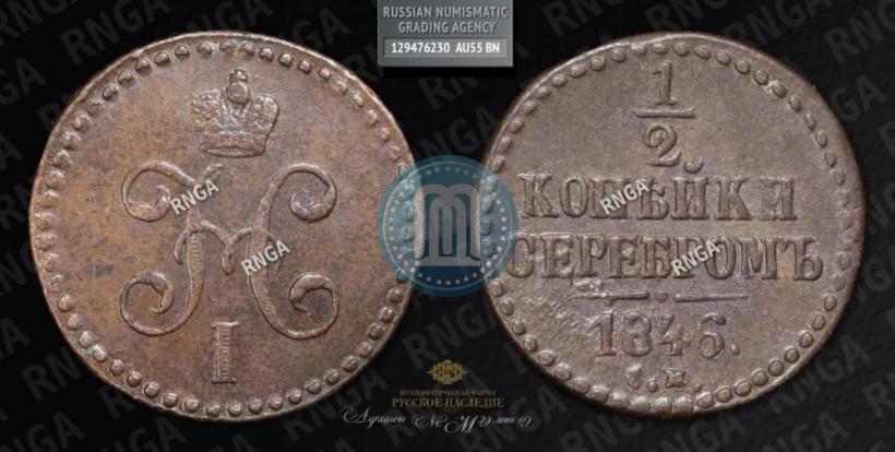 Picture 1/2 kopeck 1846 year СМ 