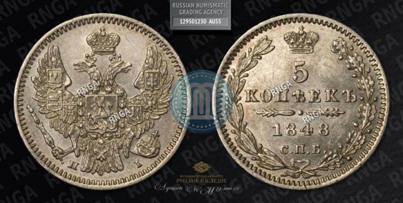 Picture 5 kopecks 1848 year СПБ-HI 