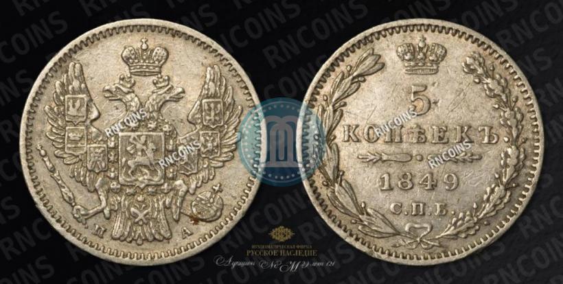 Фото 5 копеек 1849 года СПБ-ПА 