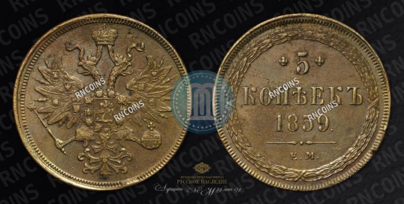 Фото 5 копеек 1859 года ЕМ "Тип 1860-1867"