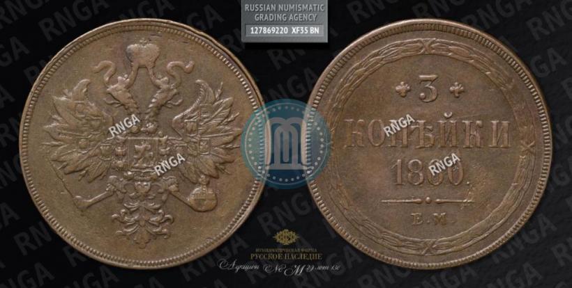 Picture 3 kopecks 1860 year ЕМ 