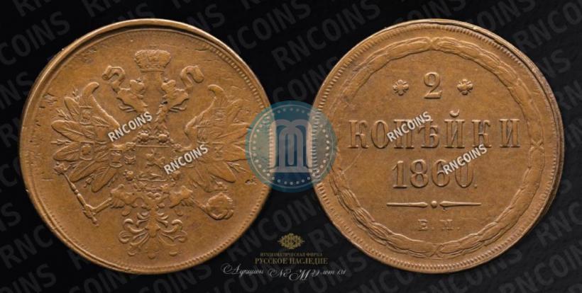 Фото 2 копейки 1860 года ЕМ 