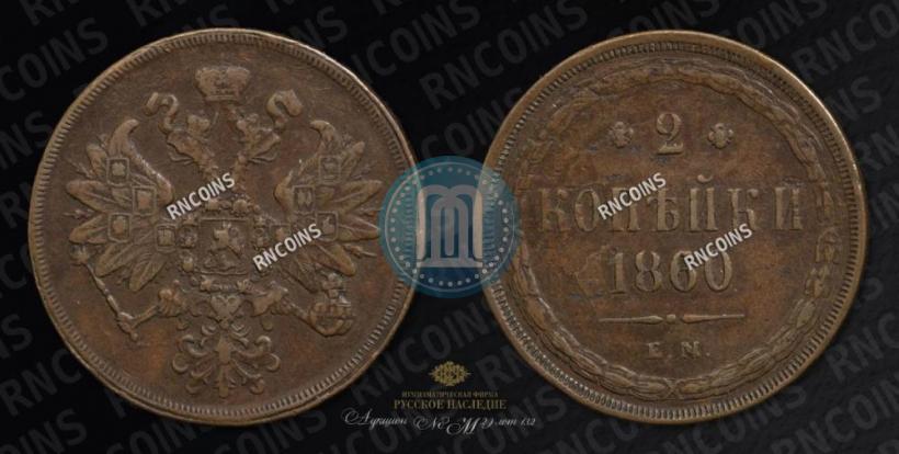 Фото 2 копейки 1860 года ЕМ 