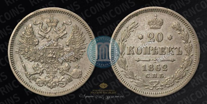 Фото 20 копеек 1862 года СПБ-МИ 