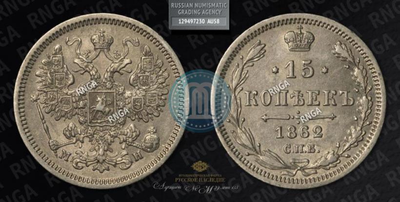 Picture 15 kopecks 1862 year СПБ-МИ 