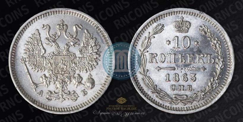 Picture 10 kopecks 1863 year СПБ-АБ 