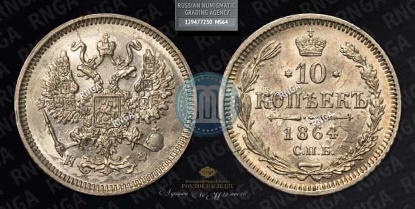 Фото 10 копеек 1864 года СПБ-НФ 