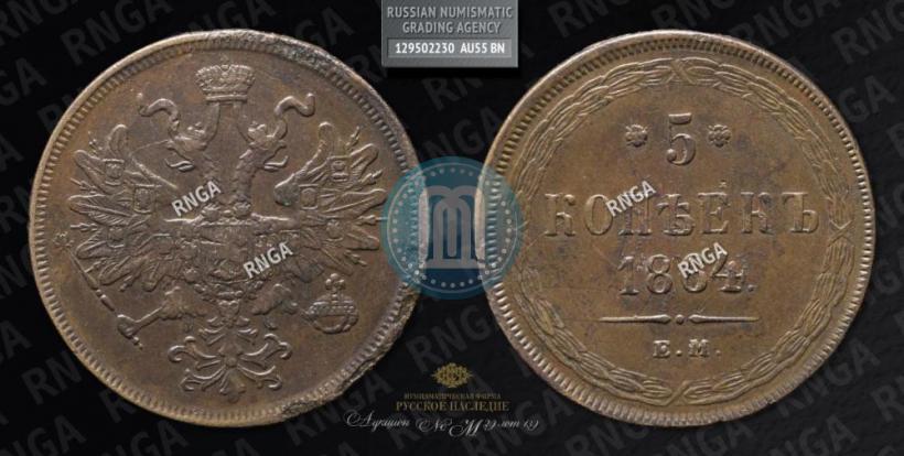 Фото 5 копеек 1864 года ЕМ 