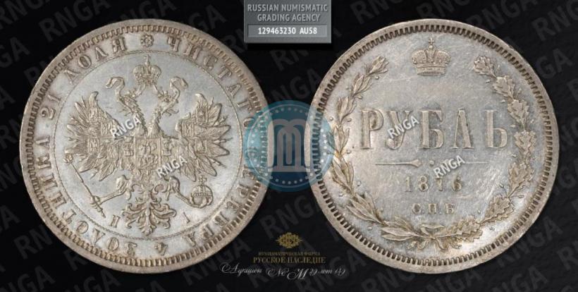 Фото 1 рубль 1876 года СПБ-НІ 
