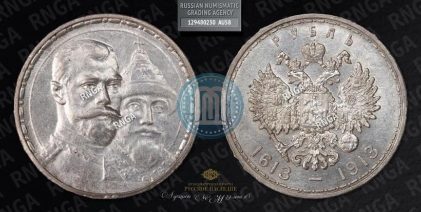 Фото 1 рубль 1913 года (ВС) "В память 300-летия дома Романовых"