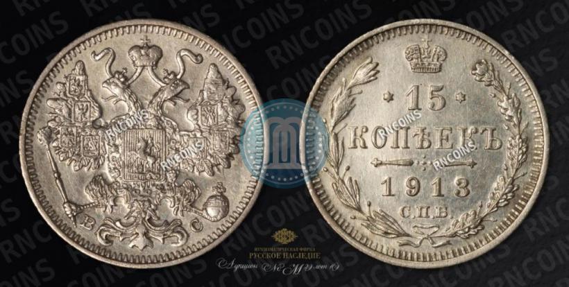 Picture 15 kopecks 1913 year СПБ-ВС 