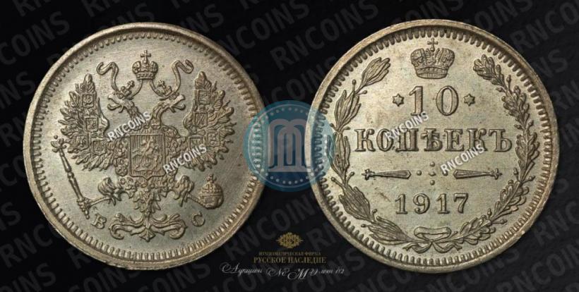 Picture 10 kopecks 1917 year ВС 