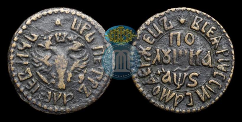 Фото Полушка 1706 года  