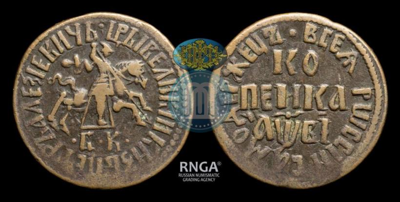 Фото 1 копейка 1712 года БК 