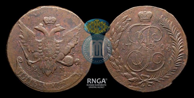 Фото 5 копеек 1793 года ЕМ "Павловский перечекан"