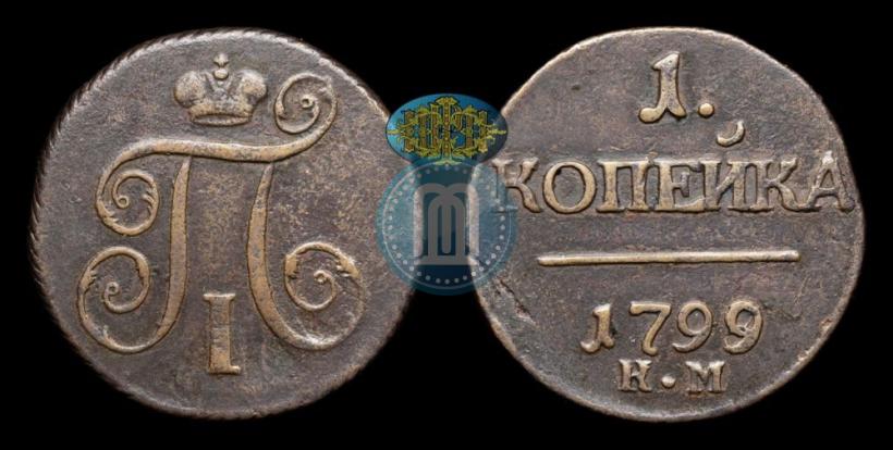 Фото 1 копейка 1799 года КМ 