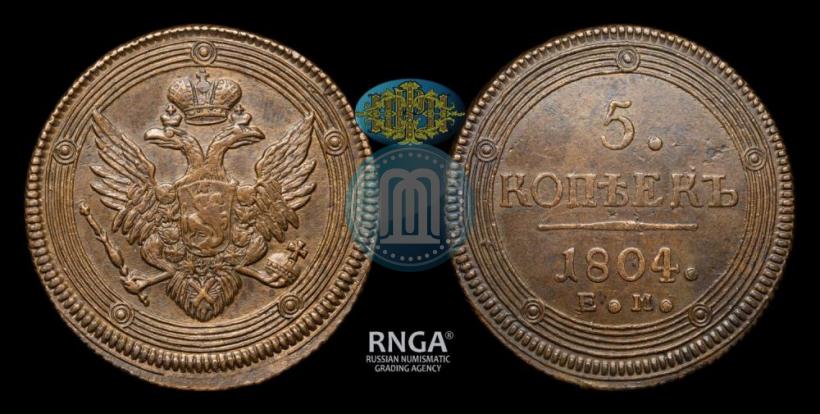 Фото 5 копеек 1804 года ЕМ 