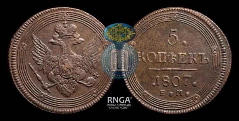 Фото 5 копеек 1807 года ЕМ 