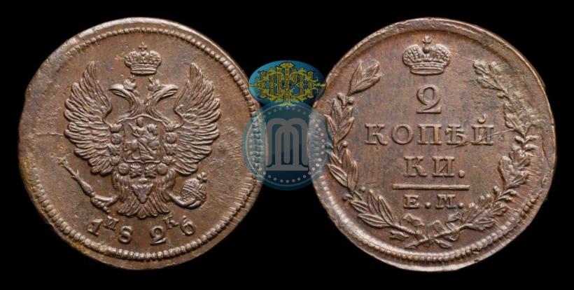 Фото 2 копейки 1826 года ЕМ-ИК 