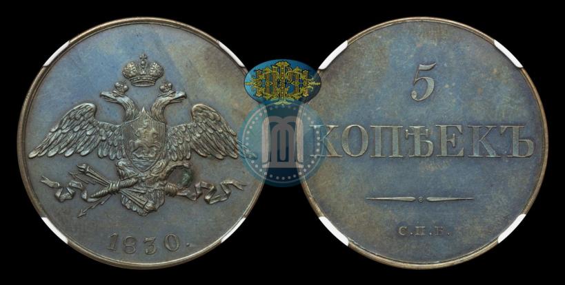 Picture 5 kopecks 1830 year СПБ "Pattern"
