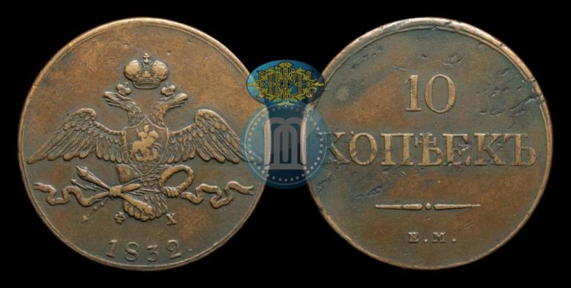 Picture 10 kopecks 1832 year ЕМ-ФХ 