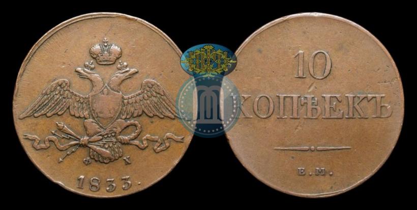 Picture 10 kopecks 1833 year ЕМ-ФХ 
