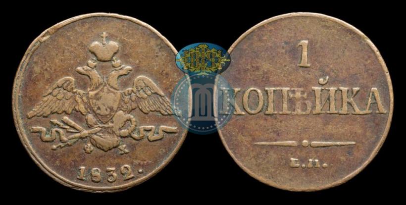 Picture 1 kopeck 1832 year ЕМ-ФХ 