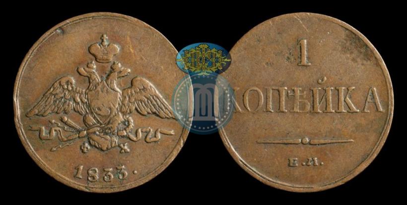 Фото 1 копейка 1833 года ЕМ-ФХ 