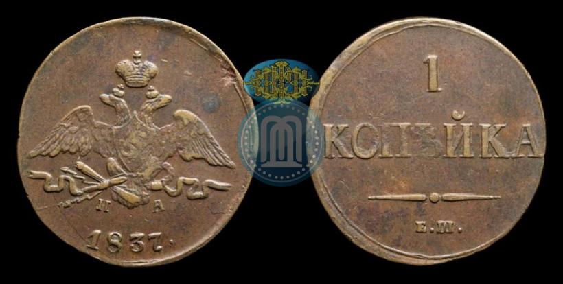 Фото 1 копейка 1837 года ЕМ-НА 