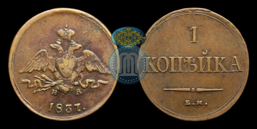 Picture 1 kopeck 1837 year ЕМ-НА 
