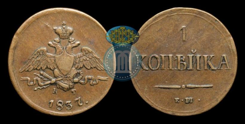 Фото 1 копейка 1837 года ЕМ-КТ 