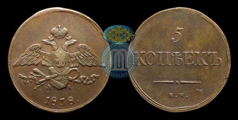 Фото 5 копеек 1838 года ЕМ-НА 