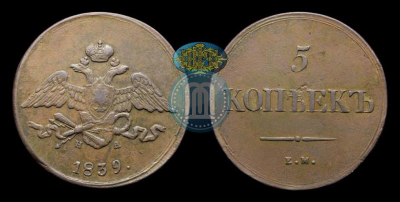 Фото 5 копеек 1839 года ЕМ-НА 