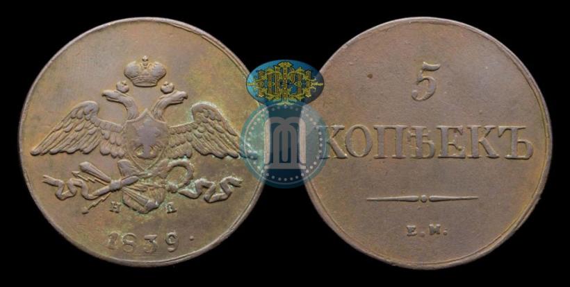 Picture 5 kopecks 1839 year ЕМ-НА 