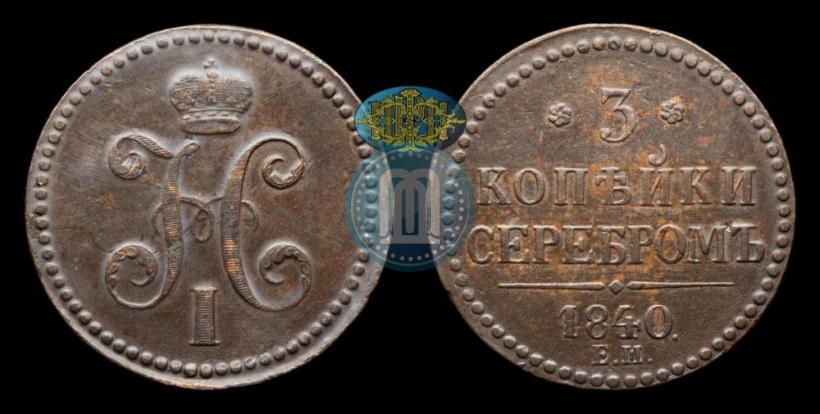 Фото 3 копейки 1840 года ЕМ 
